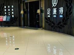 -足莲得·足道SPA(滨湖银泰店)
