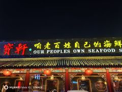 -宝轩渔府·海鲜(水上店)