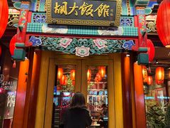 -胡大饭馆 24h(簋街总店)