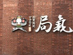 -局气烤鸭·北京菜(前门店)