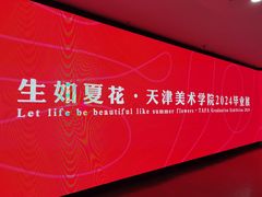 -天津美术学院-校史馆