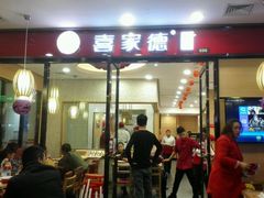 门面-喜家德虾仁水饺(邯郸新世纪中心店)