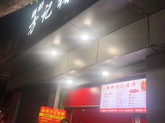 -新桥方记猪蹄
