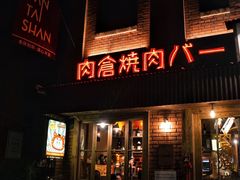 -肉仓焼肉バー(烟台山店)
