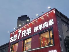 -古彭7只羊·招牌白串·碳锅羊肉旗舰店