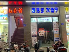 -红茶馆·棋牌·麻将(王庄店)