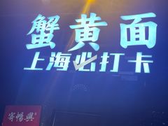 -寄畅興·百年蟹黄面·万国建筑群(外滩27号店)