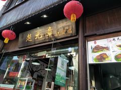 门面-赵元章肉骨烧(山塘街店)