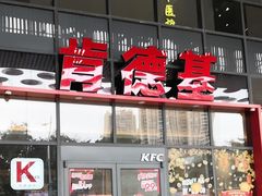 -肯德基(芳和店)