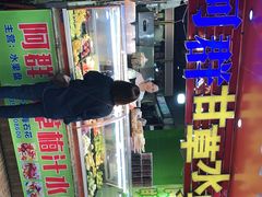 -阿群甘草水果