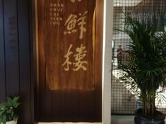 -百鲜楼(藏龙岛店)