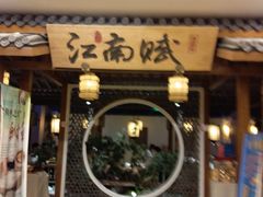 -江南赋(内蒙古大厦店)