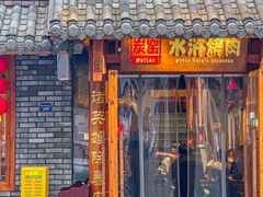 -炭窑水浒烤肉(汉阳鹦鹉巷子店)
