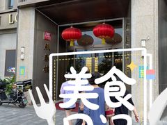 -燕春楼(海河华鼎店)