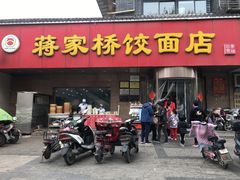 门面-蒋家桥饺面店(广陵路店)