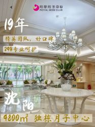 -皇家月府月子中心(沈阳店)