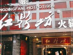 门面-红鼎坊·老成都火锅(新南门店)