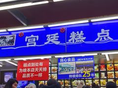 -宫廷糕点铺