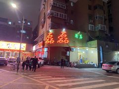 门面-清真磊磊烧烤老店(饮虎池街34号店)