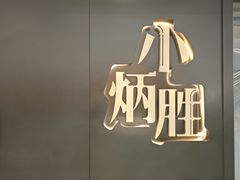 -小炳胜(北京路店)