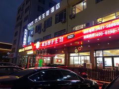 门面-北方饺子王·海肠捞饭·海鲜锅(山大店)
