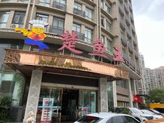 -楚鱼王·河鲜·湖北菜(华农店)