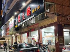 -楚生鹅粿条汤(东山分店)