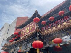 -金鼎轩(方庄天坛店)