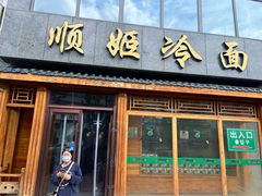 -顺姬冷面(长白西路店)