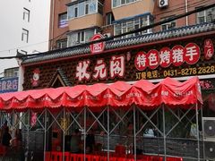 -状元阁烧烤(新华路总店)
