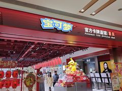 -龙湖重庆时代天街