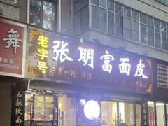 -张明富面皮店(东大街店)
