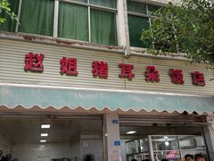 -赵姐猪耳朵饭店