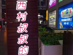 门面-西村叔叔的店·面包·甜品·蛋糕(崂山丽达店)