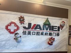-佳美口腔(清华科技园门诊)