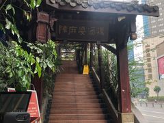 门面-陈麻婆豆腐总店