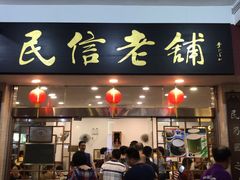 门面-民信老铺(人民路店)