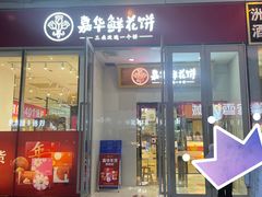 -嘉华鲜花饼(万达店)