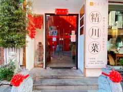 门面-川流不息·地道川菜·小龙虾(新松江路店)