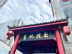 -李记搅团•非遗陕菜(三桥店)