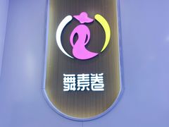 -舞素卷菜煎饼.糁汤(宽厚里店)