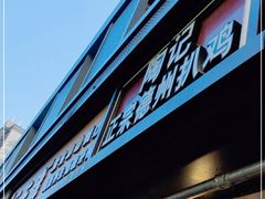 门面-陶记正宗德州扒鸡(科巷店)