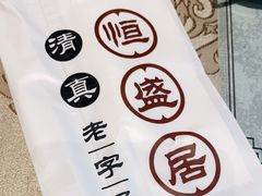 -恒盛居回族饭店