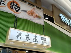 -鲜道寿司(雨花虹悦城店)