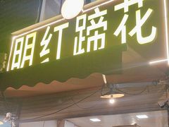 -明红蹄花(糍粑店街店)