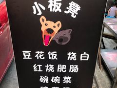 -小板凳(四公里店)