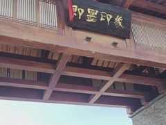 -即墨印象