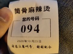 -筒骨麻辣烫(永同昌公寓胜明花园店)