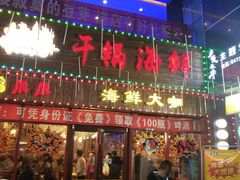 门面-牛魔王大排档(海亮店)