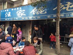 -汪家馄饨(集庆路店)